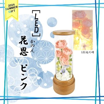 【夏ギフト】＜LED＞花恩（かのん）ピンクの画像