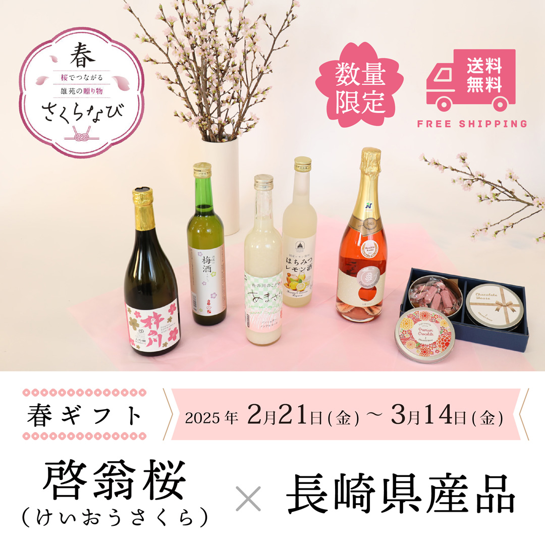 春さくらなび 【啓翁桜×長崎県産品】 セットの画像