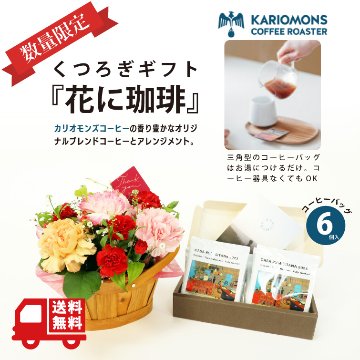 母の日　くつろぎギフト『花に珈琲』の画像