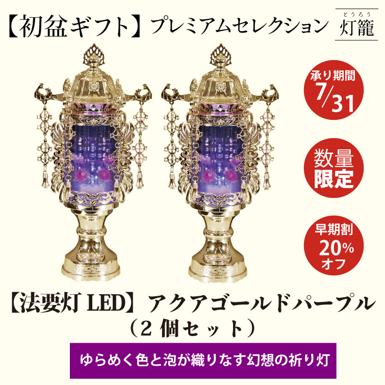 【夏ギフト2025】〈LED〉アクアゴールドパープルの画像