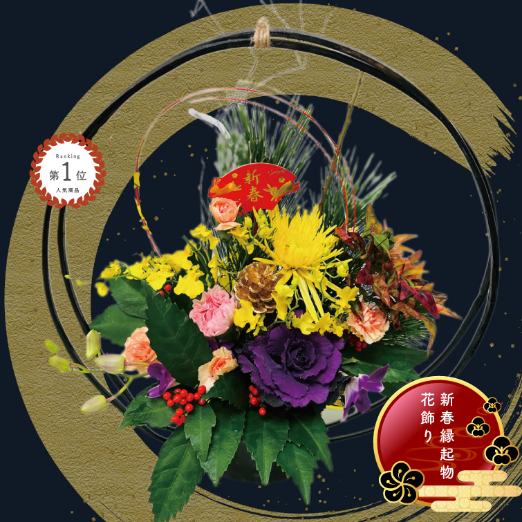 【冬ギフト2025】正月アレンジ・縁enの画像