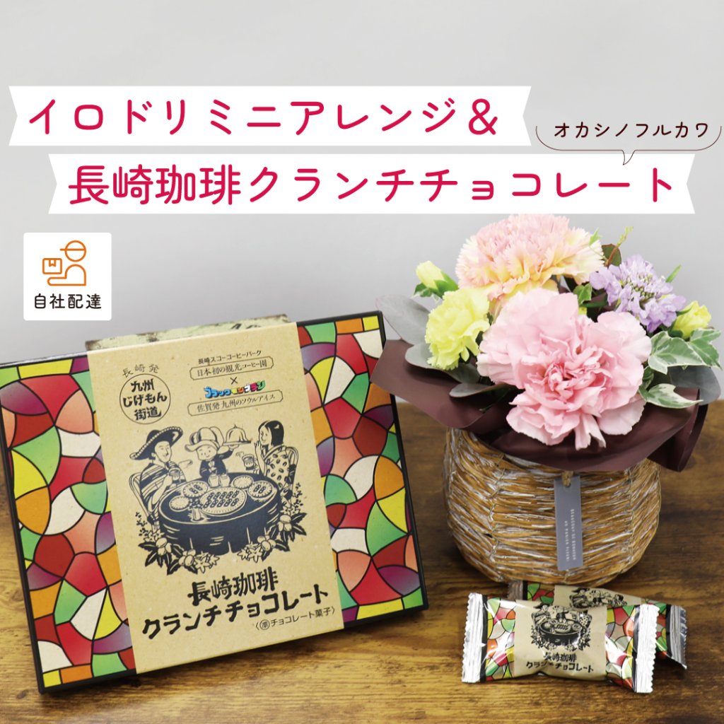 【2026母の日】イロドリミニアレンジ＆長崎珈琲クランチチョコレートの画像