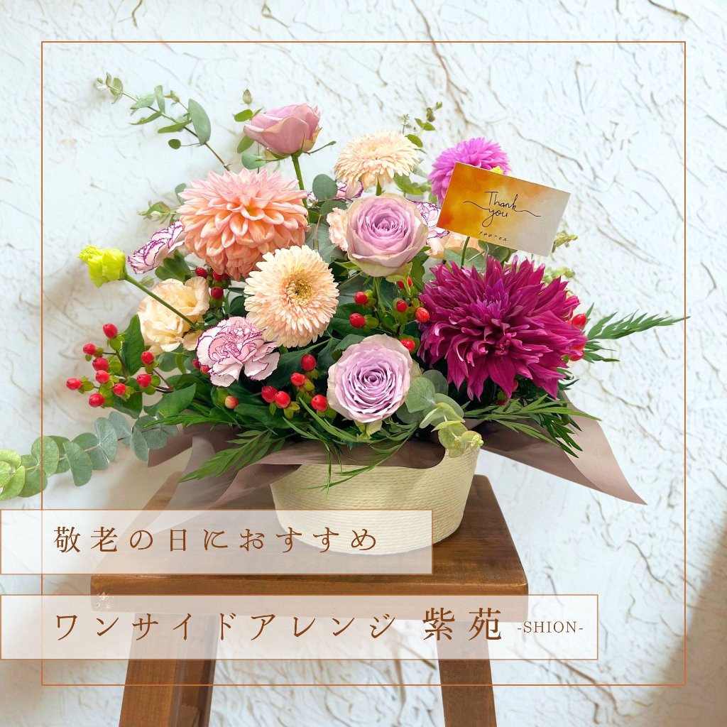 【敬老の日ギフト】ワンサイドアレンジ紫苑 -SHION-の画像