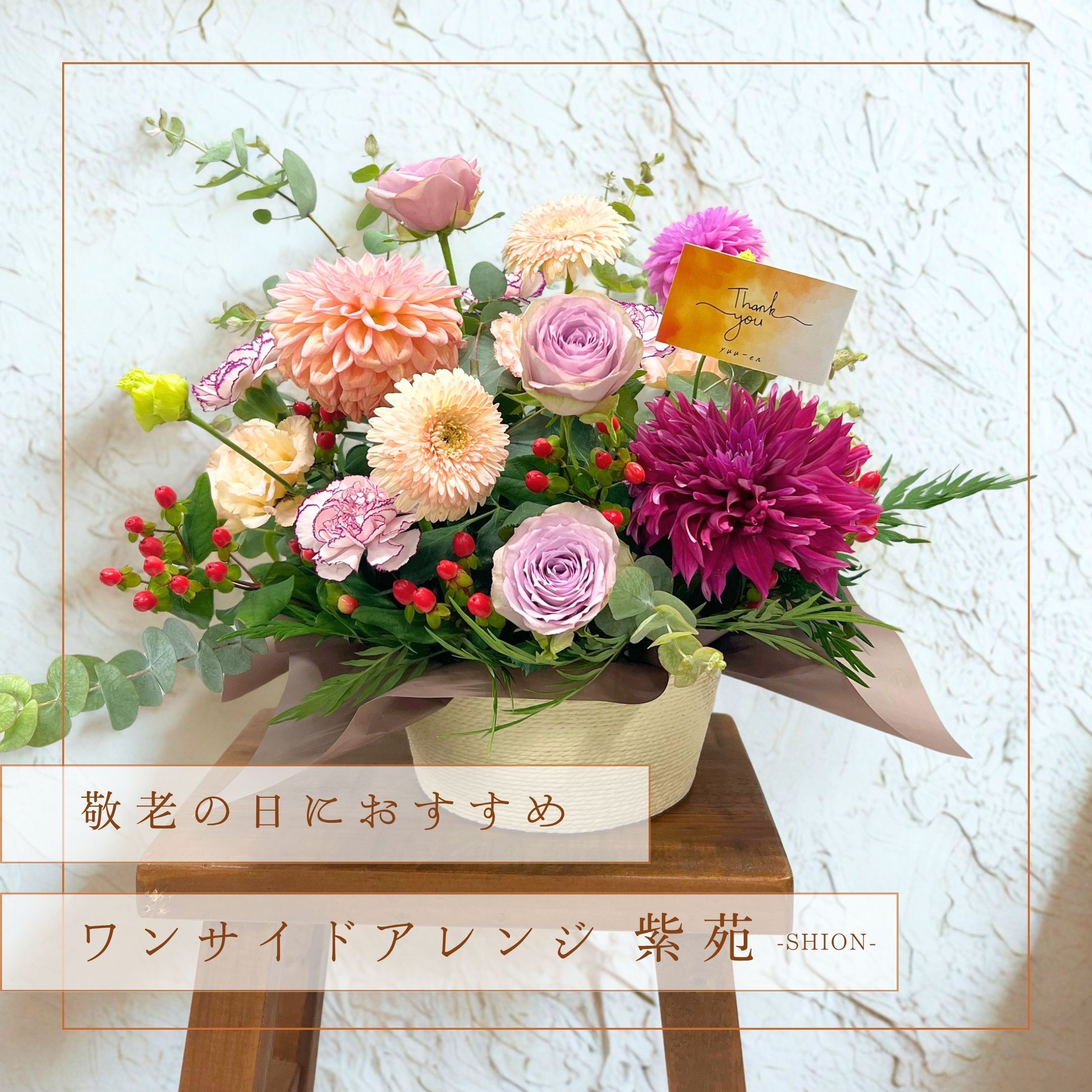 【敬老の日ギフト】ワンサイドアレンジ紫苑 -SHION-の画像