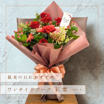 【敬老の日ギフト】ワンサイドブーケ紅葉 -MOMIJI-の画像