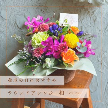 【敬老の日ギフト】ラウンドアレンジ和 -NAGOMI-の画像