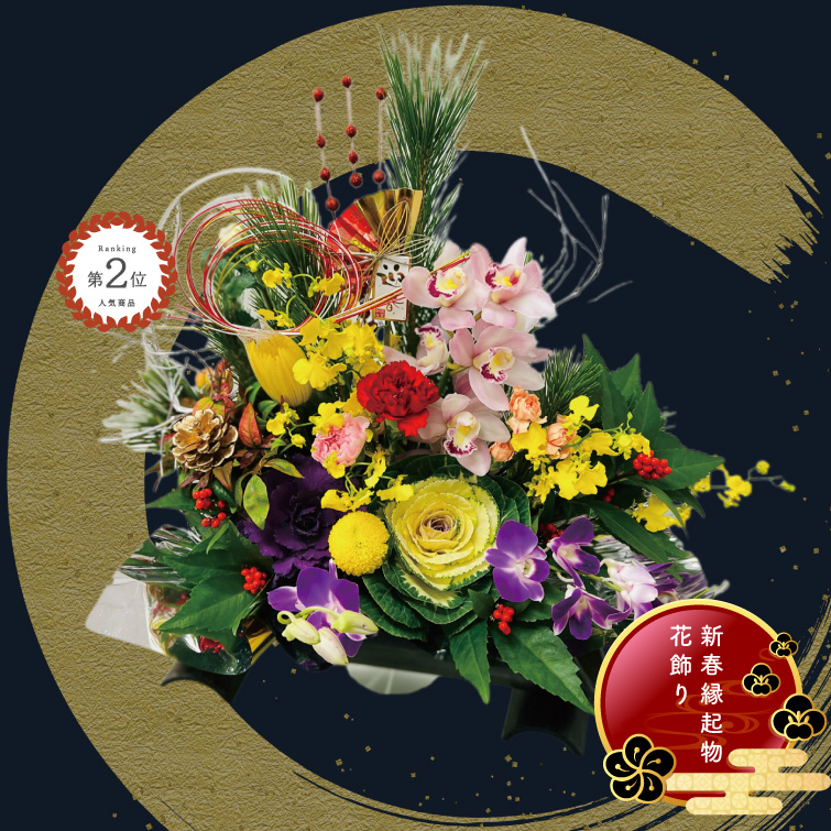 【冬ギフト2025】正月アレンジ「結 ～yui～」の画像