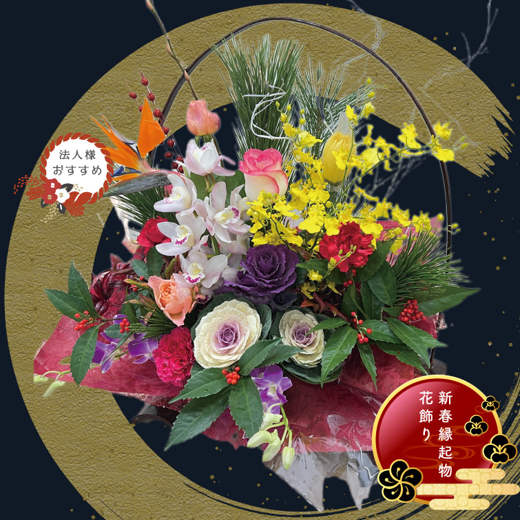 【冬ギフト2025】正月アレンジ「日ノ出 ～HINODE～」の画像