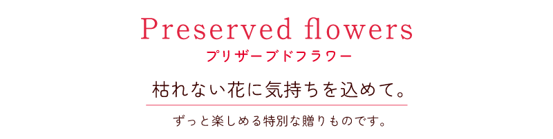 母の日 プリザ