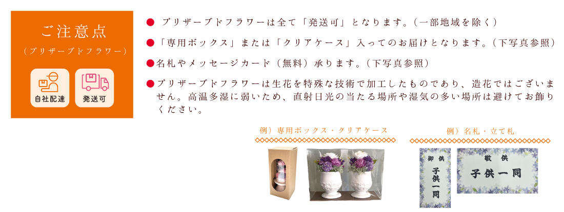 お供えギフト プリザ 注意点・送料