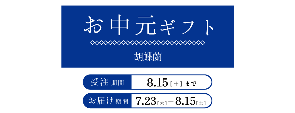 お中元ギフト
