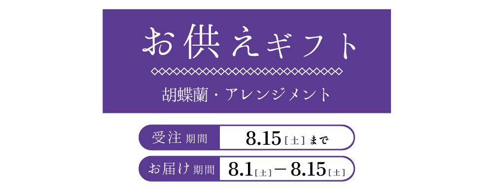 お供えギフト