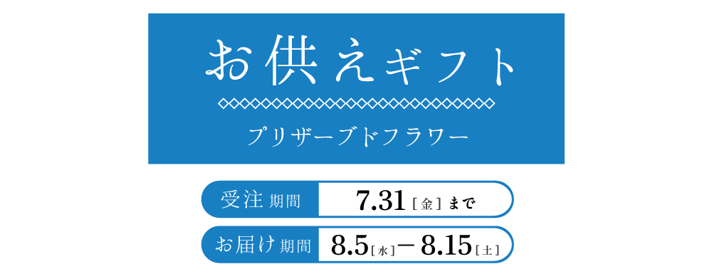 お供えギフト