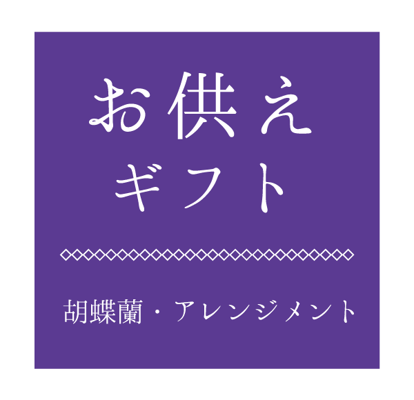 お供えギフト