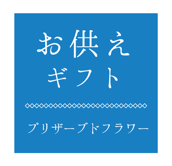お供えギフト