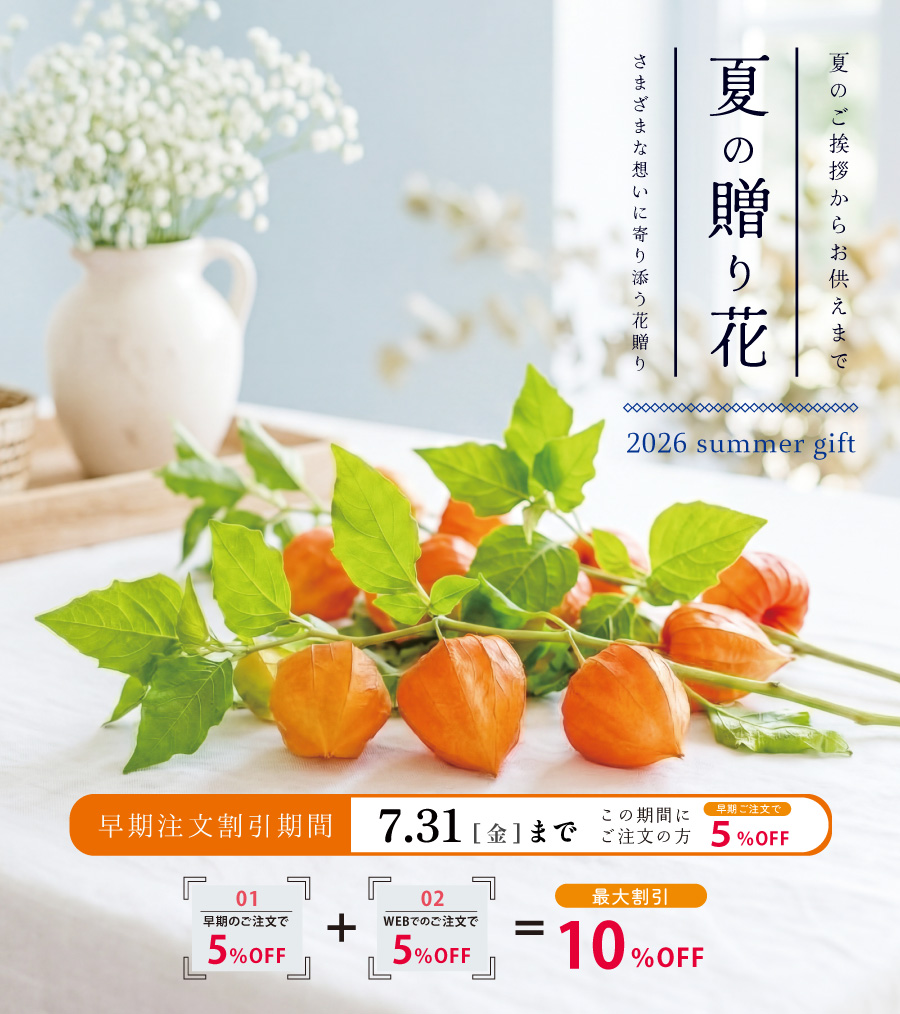 夏ギフト