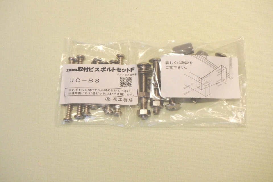 Z型金物取付ボルトビスセットF｜原工務店ネットショップ