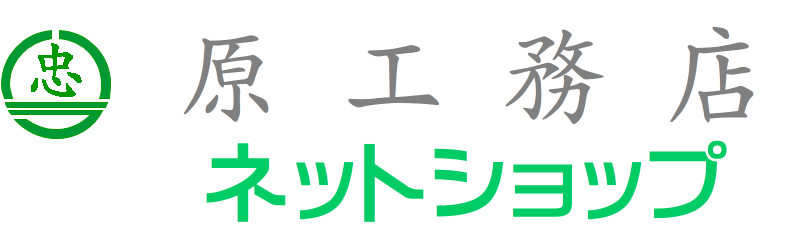 原工務店ネットショップ