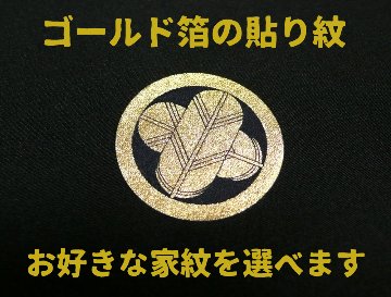 【男性・女性・子ども用】　ゴールド箔 貼り紋[素材：アルミ箔、下地：綿] ＜貼ったり剥がしたりできるタイプ＞　6枚入り　※ご希望の家紋を指定して注文ができますの画像