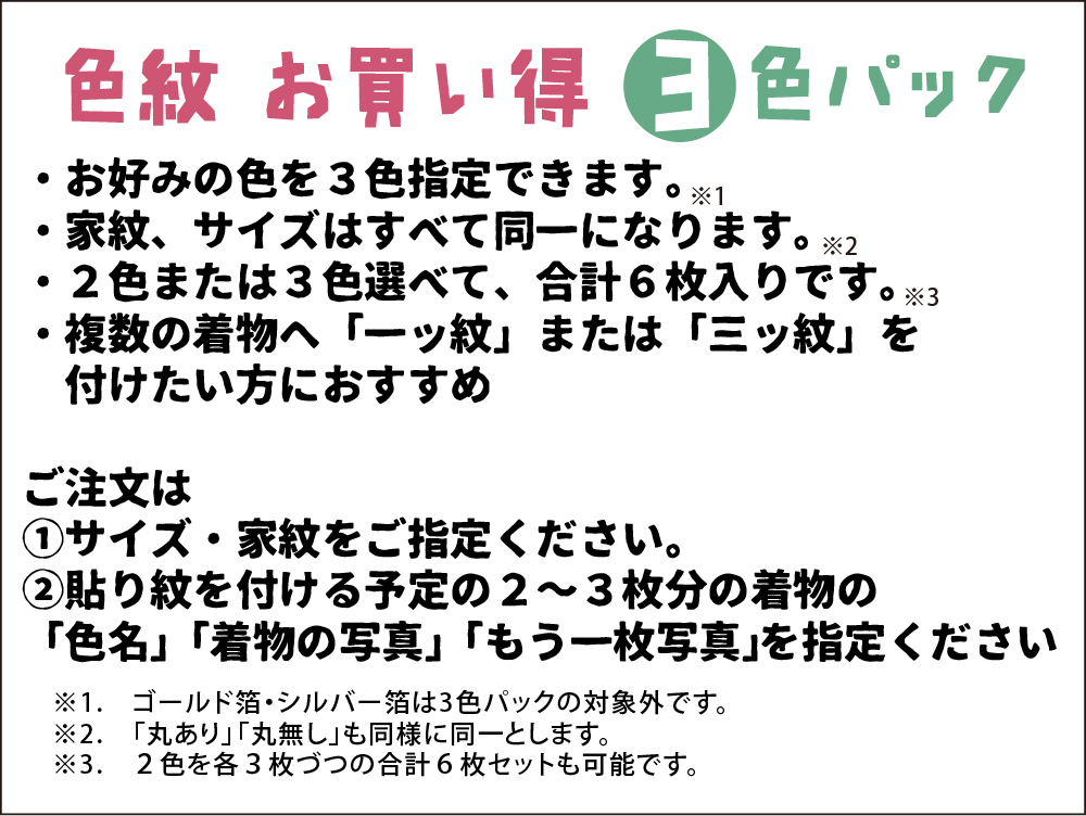 【男性・女性・子ども用】　色紋３色パック 貼り紋[素材：綿100％] 黒地以外の色の着物などに＜貼ったり・剥がしたりできるタイプ＞※希望の家紋、2色または3色を指定できます。全6枚入りの画像