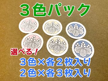 【男性・女性・子ども用】　色紋３色パック 貼り紋[素材：綿100％] 黒地以外の色の着物などに＜貼ったり・剥がしたりできるタイプ＞※希望の家紋、2色または3色を指定できます。全6枚入りの画像