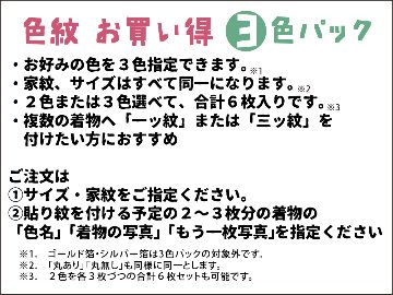 【男性・女性・子ども用】　色紋３色パック 貼り紋[素材：綿100％] 黒地以外の色の着物などに＜貼ったり・剥がしたりできるタイプ＞※希望の家紋、2色または3色を指定できます。全6枚入りの画像