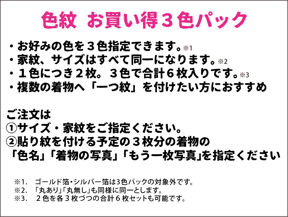 【男性・女性・子ども用】　色紋アイロン定着３色パック 貼り紋[素材：綿100％] 黒地以外の色の着物に＜がっちり定着タイプ＞　3色・全6枚入り（各色2枚）　※希望の家紋、2色また3色を指定できます。の画像