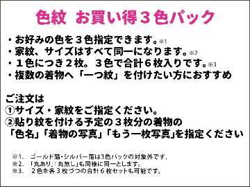 【男性・女性・子ども用】　色紋アイロン定着３色パック 貼り紋[素材：綿100％] 黒地以外の色の着物に＜がっちり定着タイプ＞　3色・全6枚入り（各色2枚）　※希望の家紋、2色また3色を指定できます。の画像