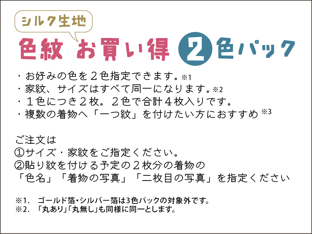 【男性・女性・子ども用】　色紋２色パック 貼り紋[素材：絹（シルク）] 黒地以外の色の着物などに＜貼ったり・剥がしたりできるタイプ＞※希望の家紋、着物の色を２色指定できます。全４枚入りの画像