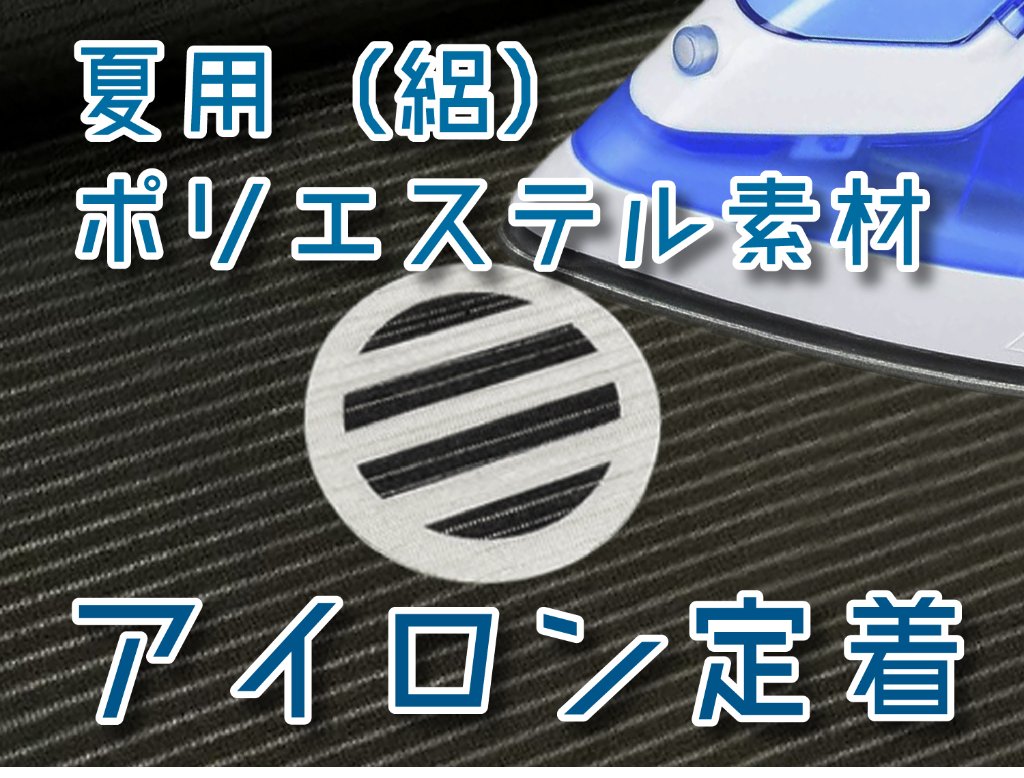 付けたまま洗える アイロン定着貼り紋【全国一律 送料￥190-】
