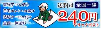 全国送料一律240円