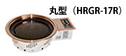 丸型（HRGR-17R）