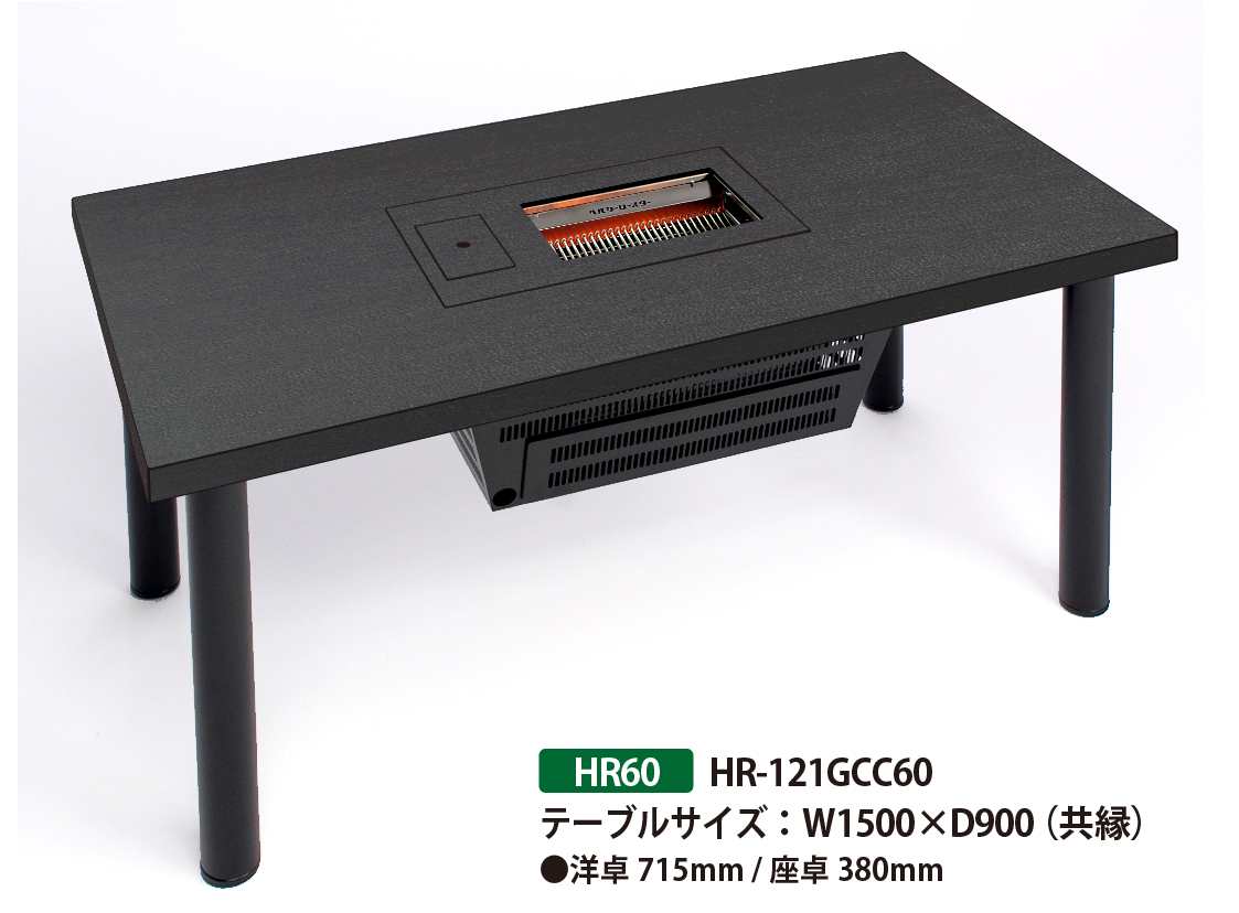 ガス】BBQヘルシーロースター / HR60 / 1500*900 / 593K-共縁