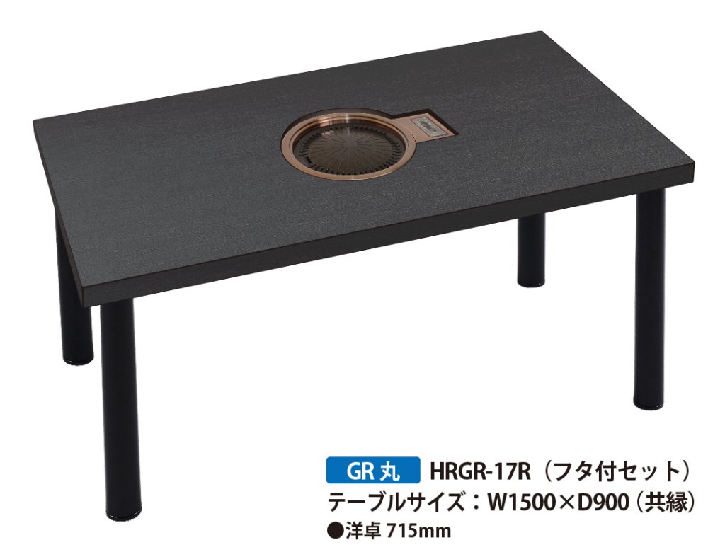 建厨、焼き肉テーブル 製品案内：炭火の華・焼き道楽・なべ道楽 - 株式会社建厨