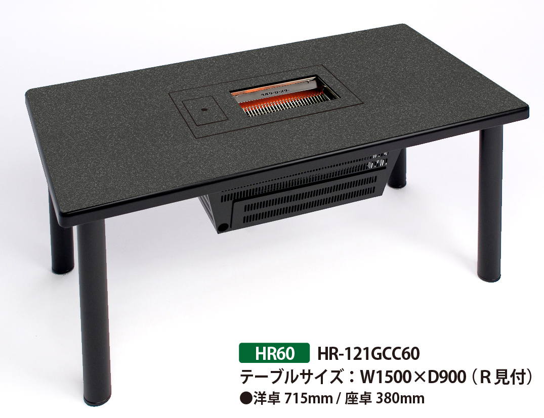 ガス】BBQヘルシーロースター / HR60 / 1500*900 / 45K-R見付 | BBQ