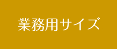 業務用サイズ
