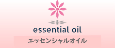 エッセンシャルオイル
