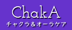 ちゃか チャクラ＆オーラケア