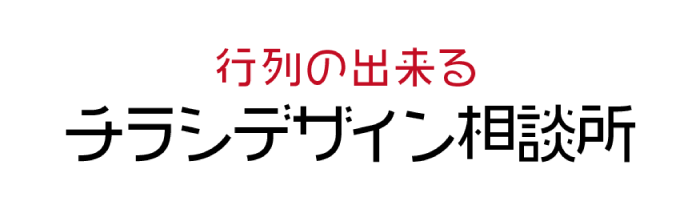 行列の出来るチラシデザイン相談所