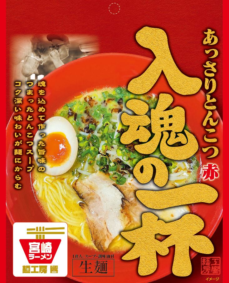 あっさりとんこつ赤（生麺）1食入の画像