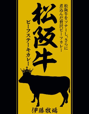 松阪牛ビーフステーキカレー画像