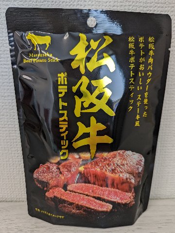 松阪牛ポテトスティック画像
