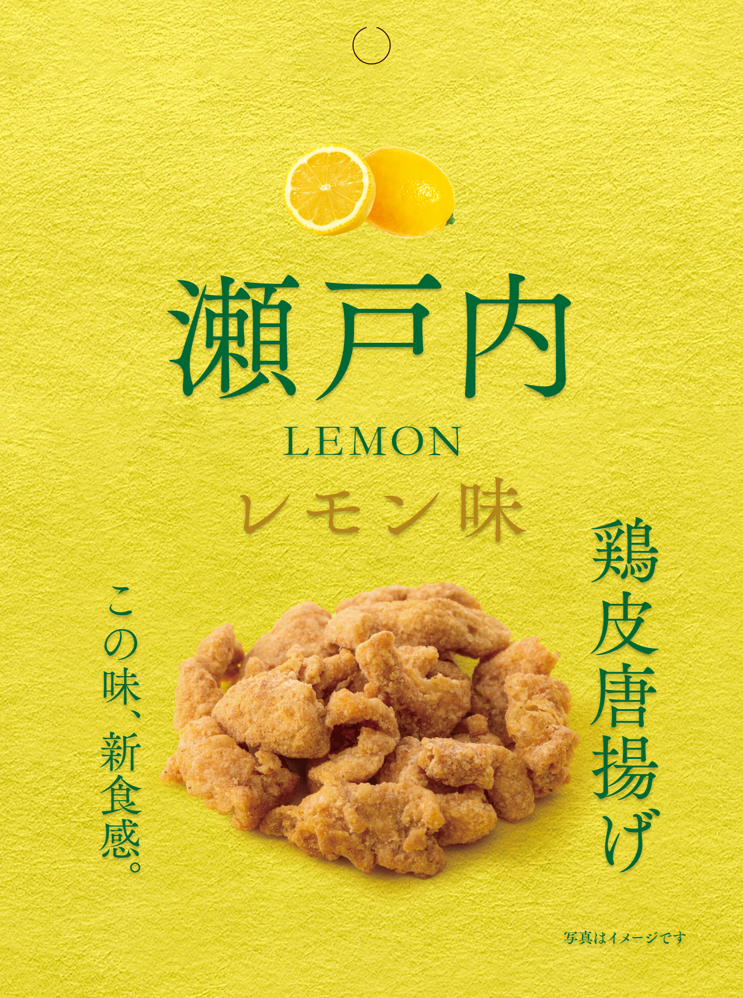 鶏皮唐揚げ レモン味画像