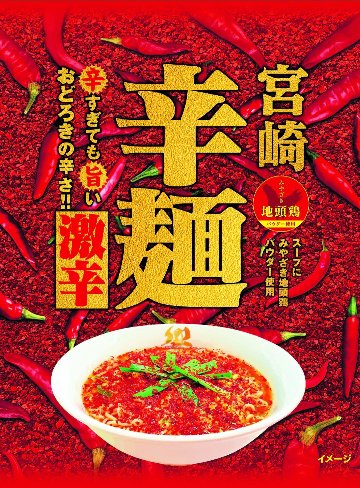 宮崎辛麺 激辛(即席麺) 1食入 画像