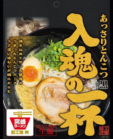 こってりとんこつ黒（生麺）1食入画像