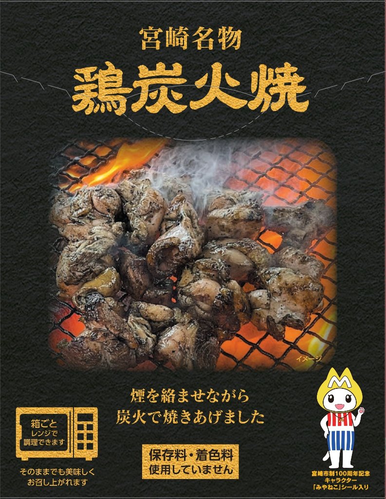 宮崎名物 鶏炭火焼の画像
