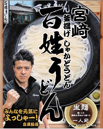 宮崎 釜揚げしゃかどうどん 百姓うどんの画像