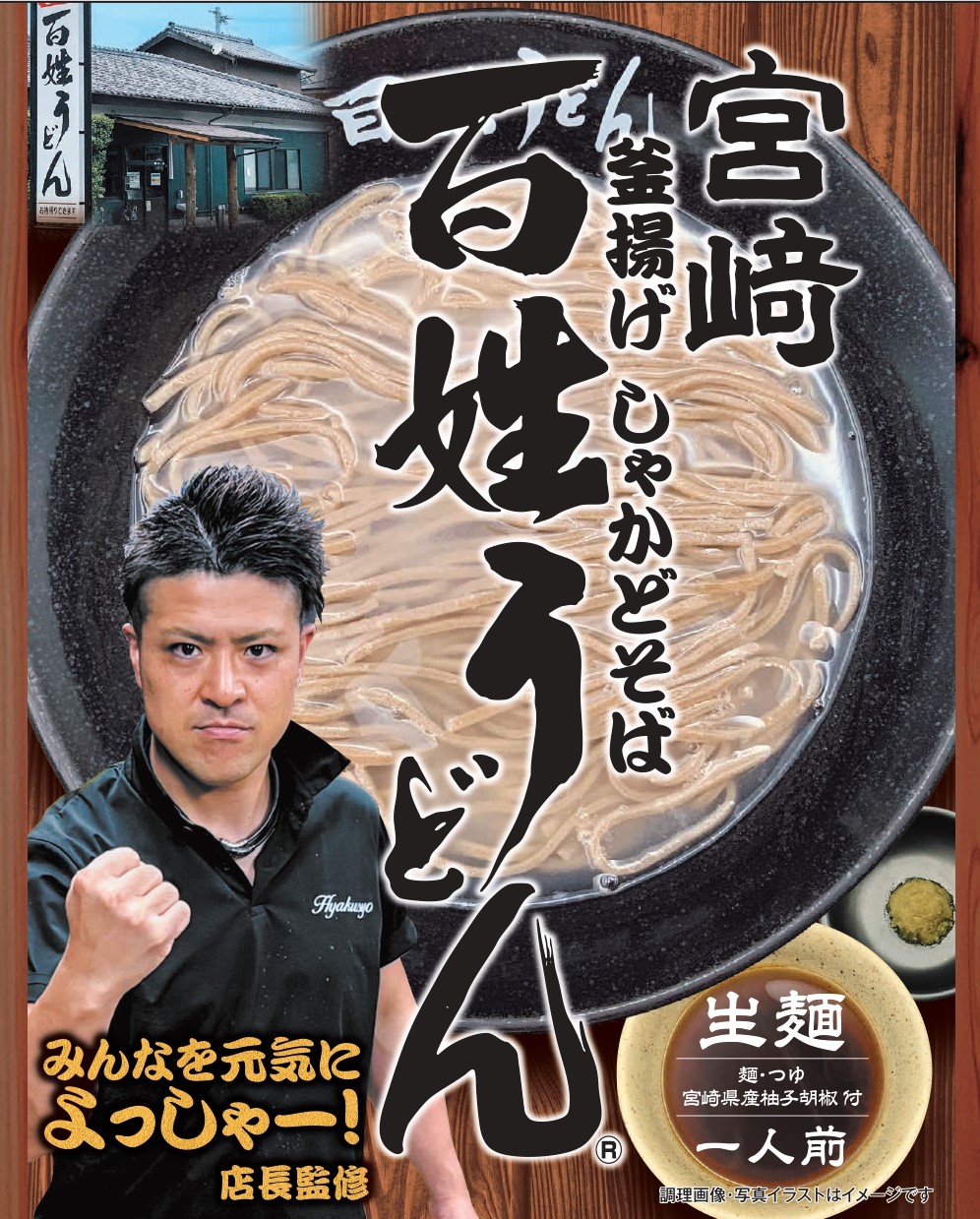 宮崎 釜揚げしゃかどそば 百姓うどんの画像