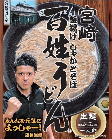 宮崎 釜揚げしゃかどそば 百姓うどんの画像