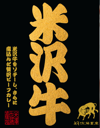 米沢牛ビーフステーキカレーの画像